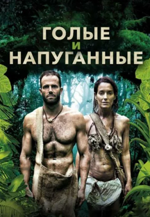 Голые и Напуганные