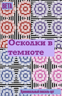 Осколки в темноте