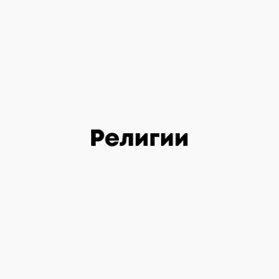 Религии нашего мира.