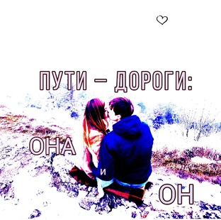 Пути – дороги: она и он 