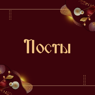 Посты
