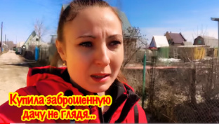 КУПИЛА ЗАБРОШЕННУЮ ДАЧУ/ДАЧНЫЙ СЕЗОН 2021