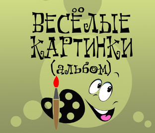 Весёлые Картинки (альбом)