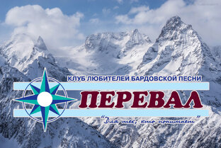 Клуб "ПЕРЕВАЛ"