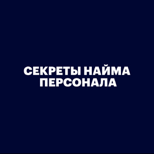 Секреты найма персонала