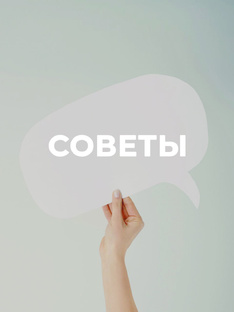 Советы