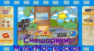 Смешарики МультМастерская
