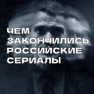Чем закончились Российские сериалы