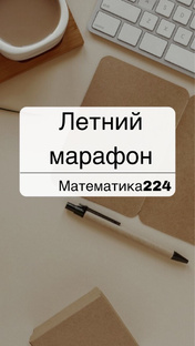 Летний марафон