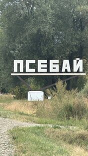 ПСЕБАЙ  2024