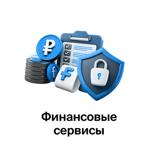 Финансовые сервисы