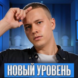 Новый уровень