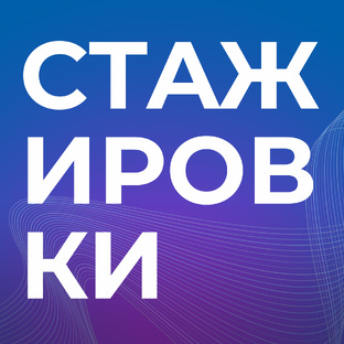 Стажировки