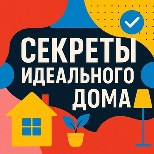 Секреты идеального дома