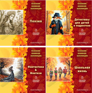 Осенняя книжная коллекция