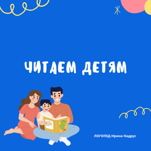 ЧИТАЕМ ДЕТЯМ