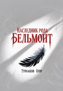 Главы книги "Наследник рода Бельмонт"