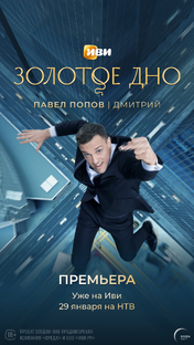 «Золотое дно». 2 сезона  