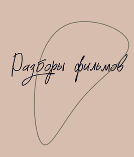 Психологические разборы фильмов  