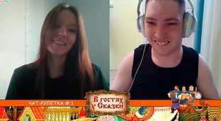 "В гостях у сказки Чат рулетка".