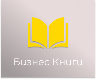 Бизнес Книги