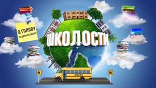 "Школости"
