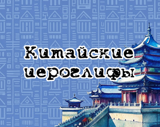 Китайские иероглифы