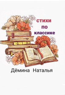 Стихи по классике 