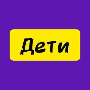 ПРО ДЕТЕЙ