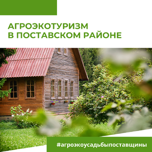 Агроэкотуризм. Поставский район