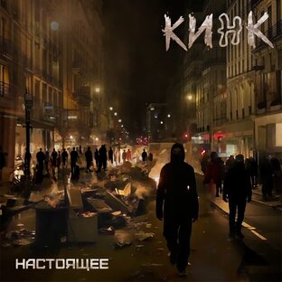 Группа "КИНК"