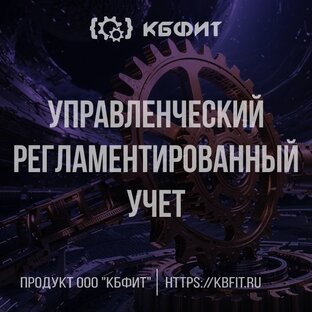 Управленческий и регламентированный учет