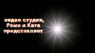 видео студия РОМА И КАТЯ 