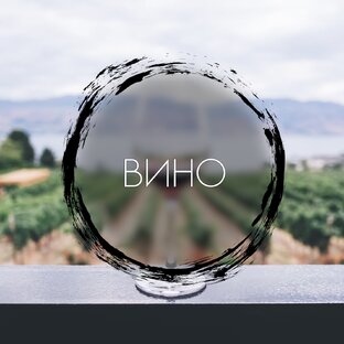 Вино