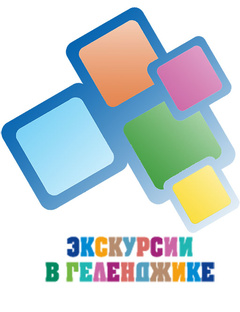 Все экскурсии в Геленджике