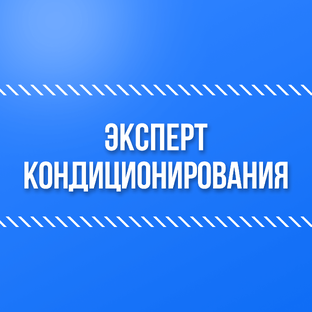 Кондиционирование