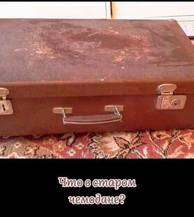 Что в старом чемодане?