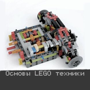 Основы LEGO техники