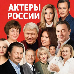 Актёры России 