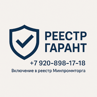 Реестры минпромторга
