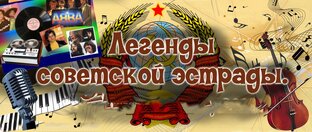 Легенды советской эстрады