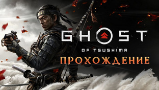 GHOST of TSUSHIMA ✹ Призрак Цусимы