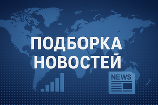 Новости 
