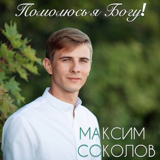Лучшие песни Максима Соколова 