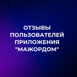 Отзывы пользователей приложения "Мажордом"