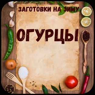 Заготовки - Огурцы.
