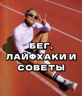 Беговые лайфхаки и советы