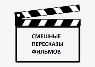 Смешные пересказы фильмов