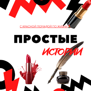 ПРОСТЫЕ ИСТОРИИ