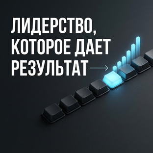 Лидерство, которое даёт результат